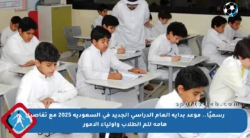 رسميًا.. موعد بداية العام الدراسي الجديد في السعودية 2025 مع تفاصيل هامة للم الطلاب وأولياء الأمور